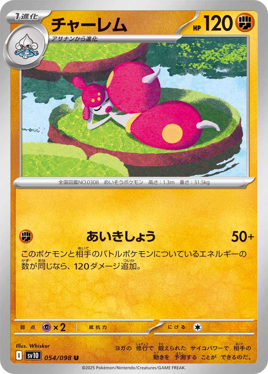 チャーレム[054/098][U][SV10]