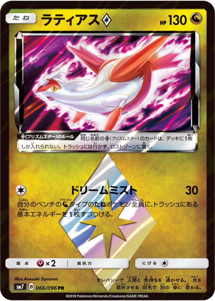 ラティアス◇[066/096][PR][SM7]