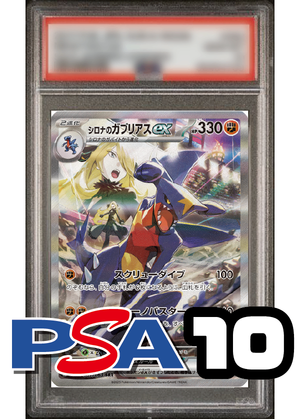 【PSA10鑑定品】シロナのガブリアスex[087/063][SAR][SV9a]