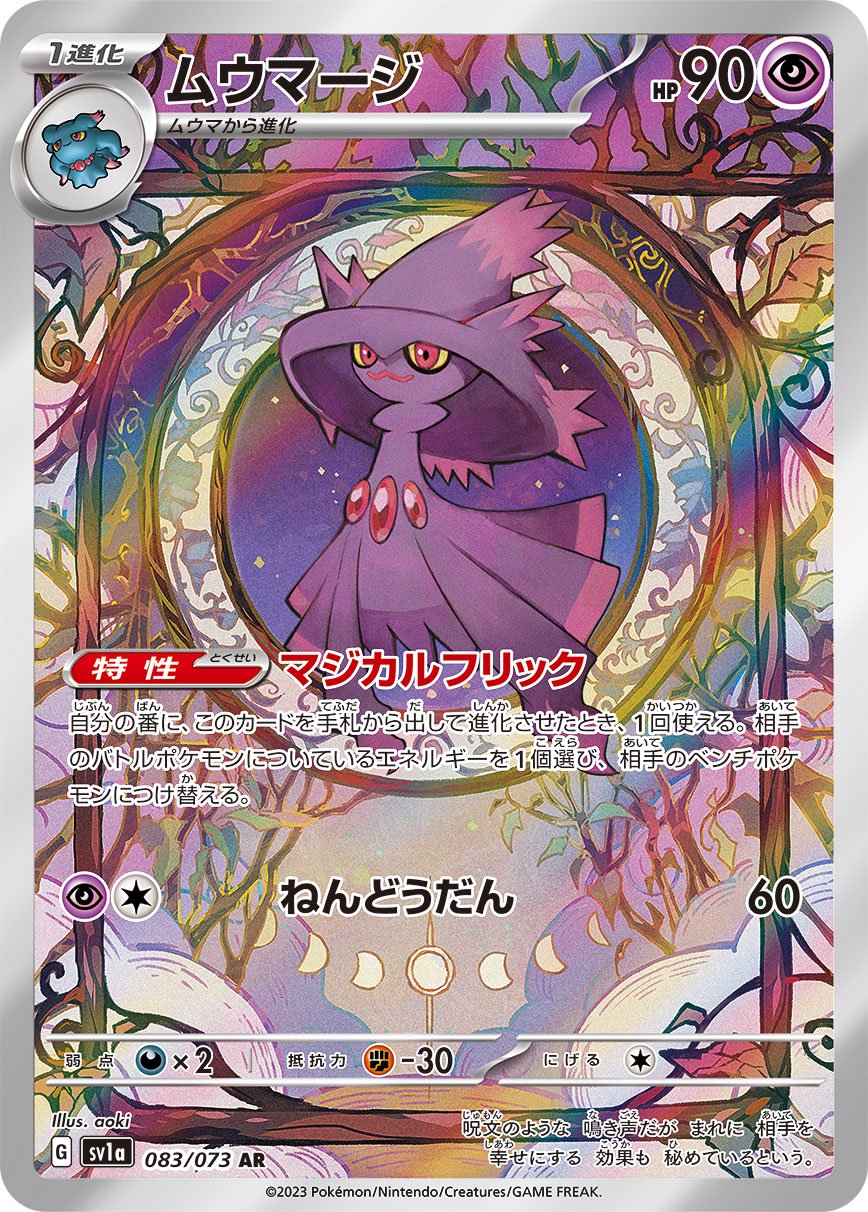 ムウマージ[083/073][AR][SV1a]