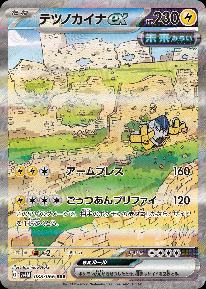 テツノカイナex[088/066][SAR][SV4M]