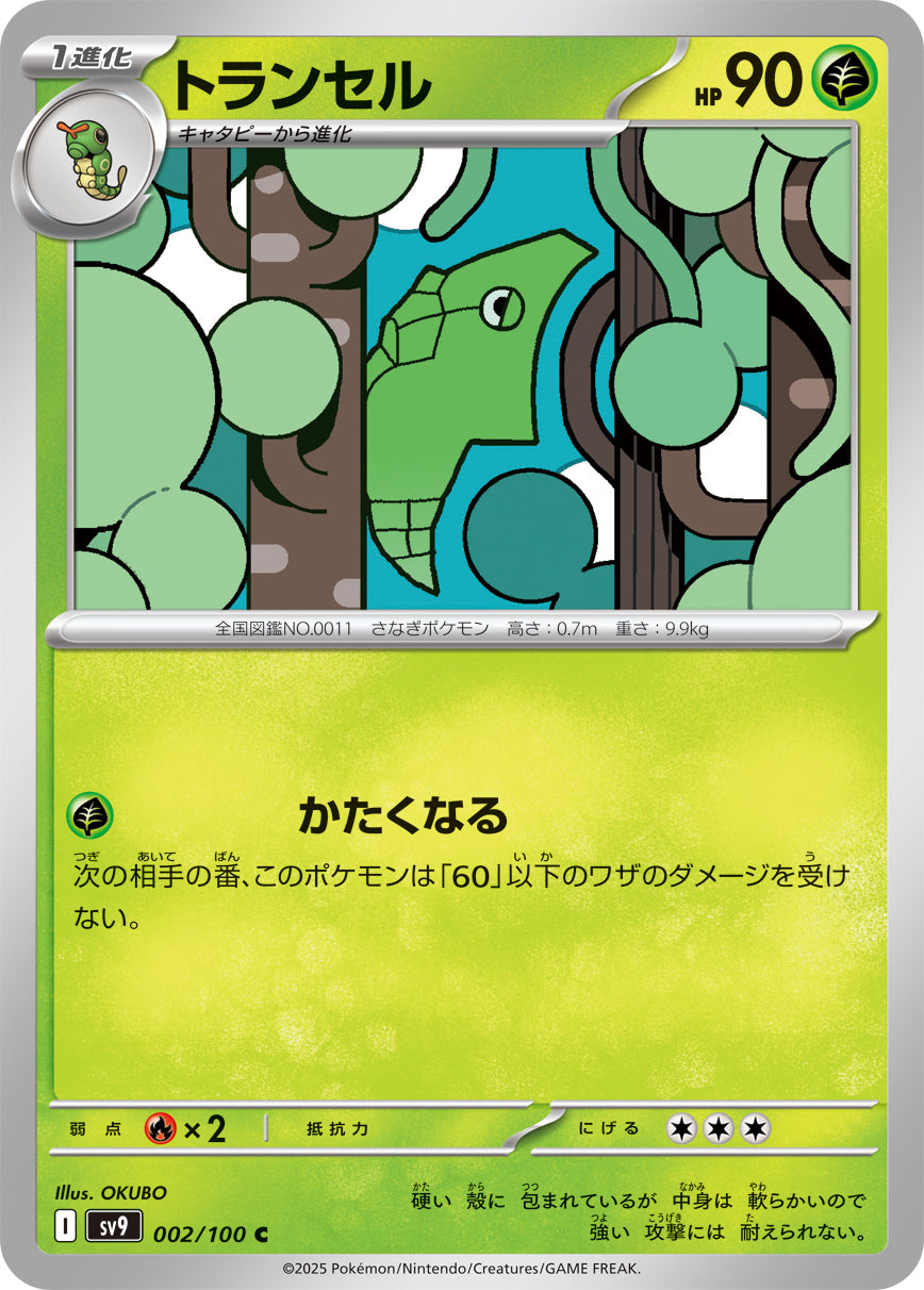 トランセル[002/100][C][SV9]