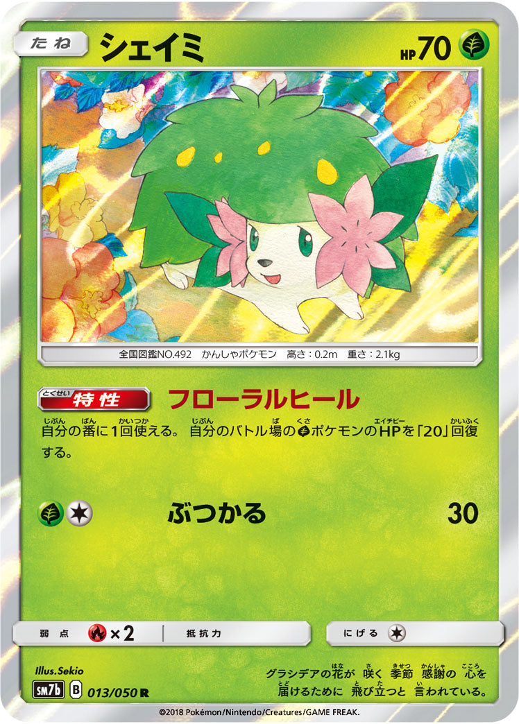 シェイミ[013/050][R][SM7b]