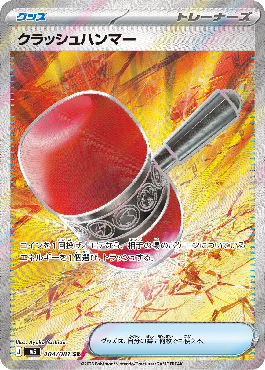 クラッシュハンマー[104/081][SR][M5]