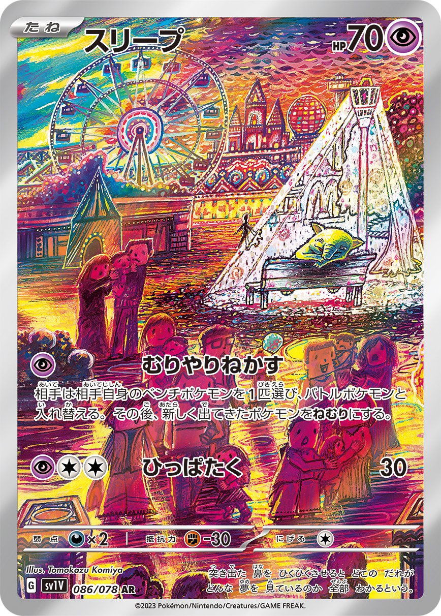 スリープ[086/078][AR][SV1V]