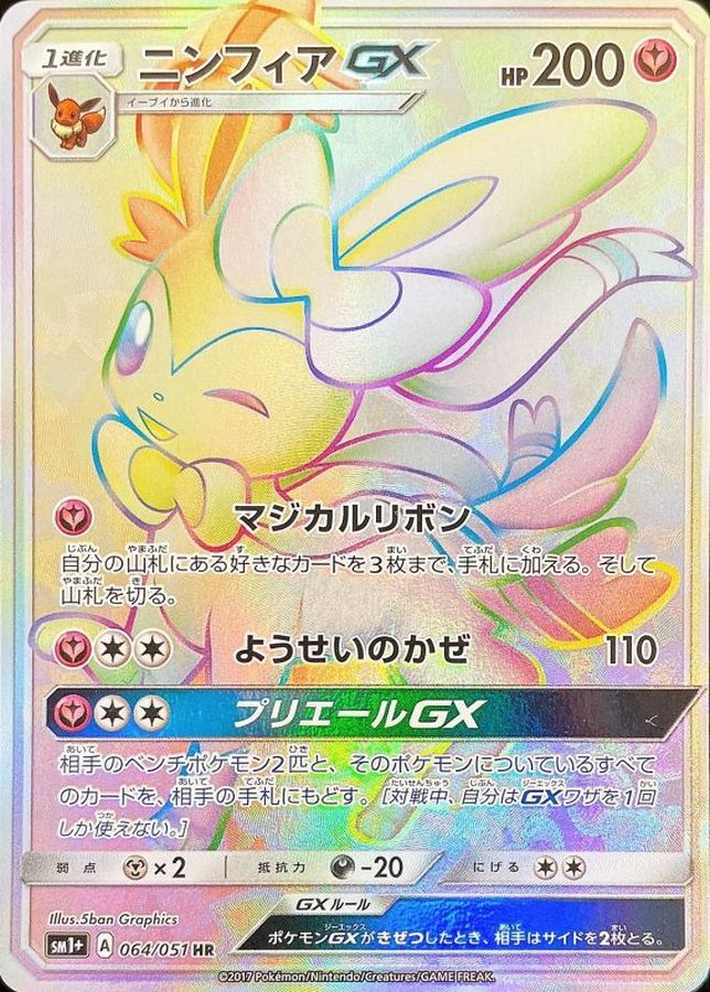 ニンフィアGX[064/051][HR][SM1+]