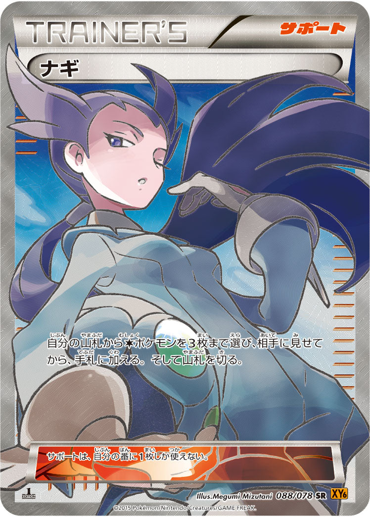 ナギ[088/078][SR][XY6]