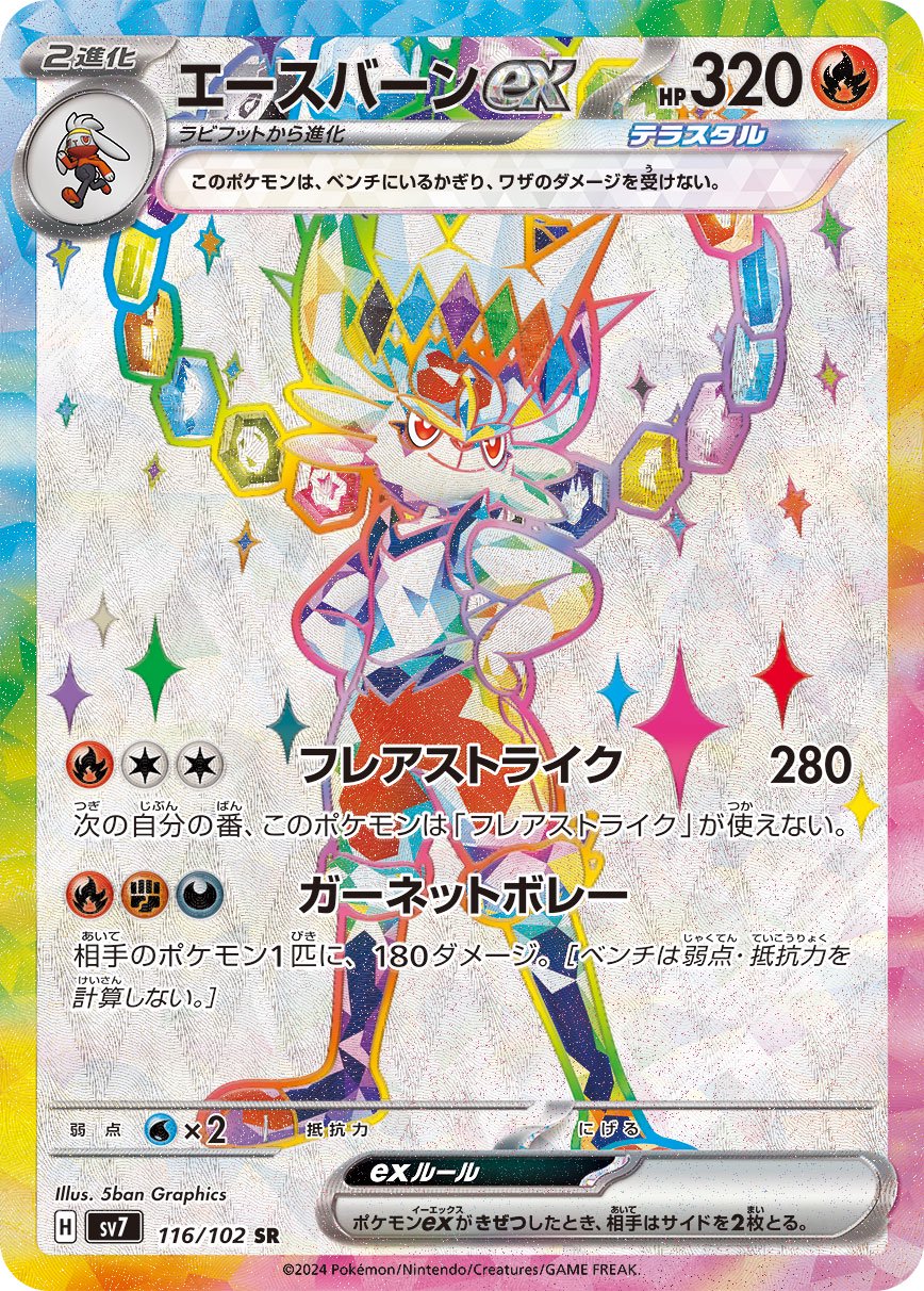 エースバーンex[116/102][SR][SV7]