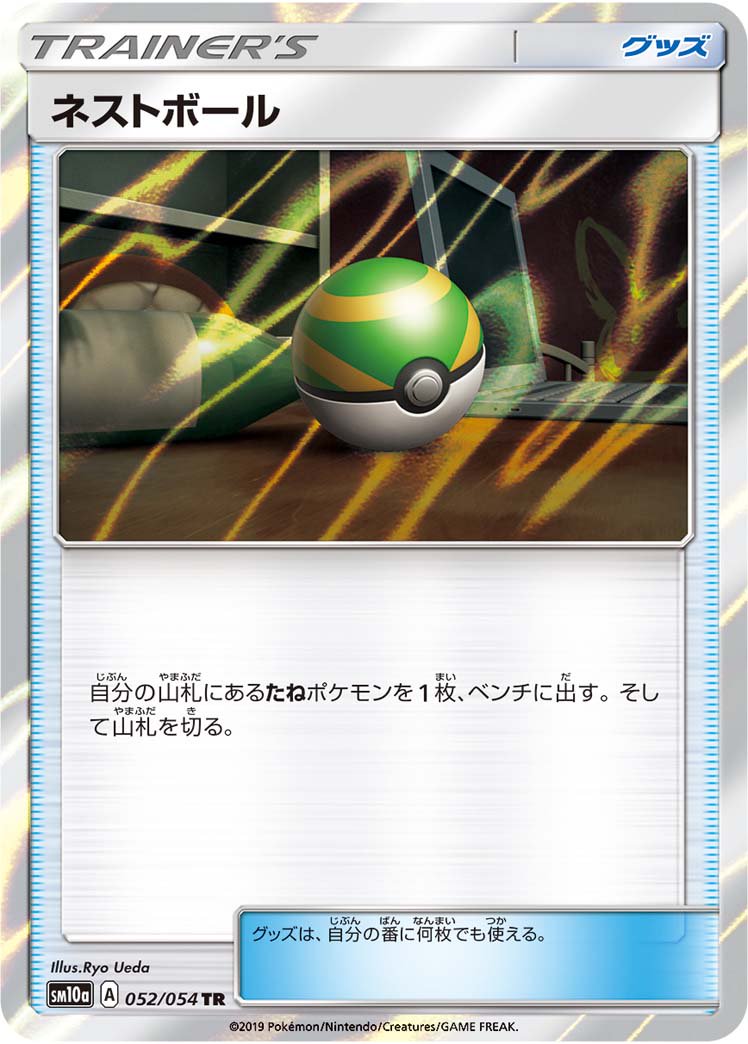ネストボール[052/054][TR][SM10a]