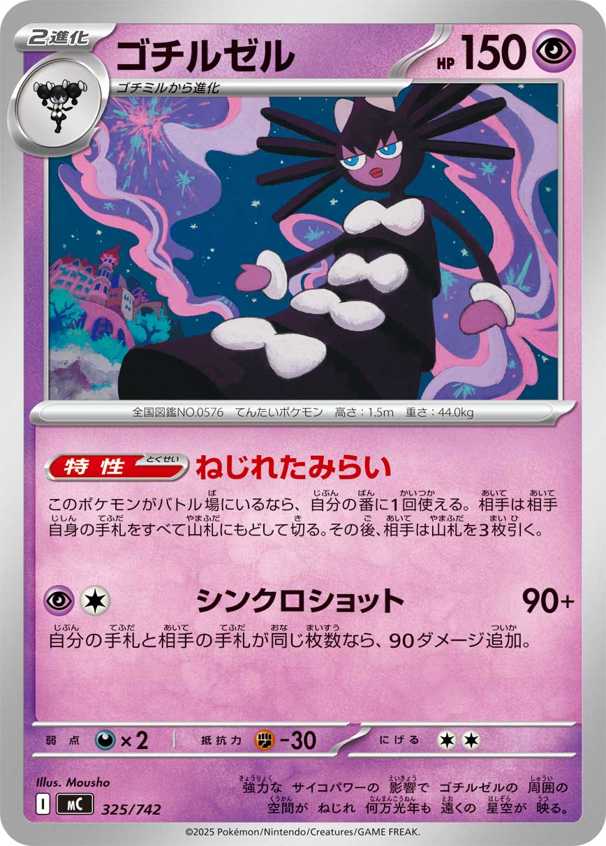 ゴチルゼル[325/742][-][MC]