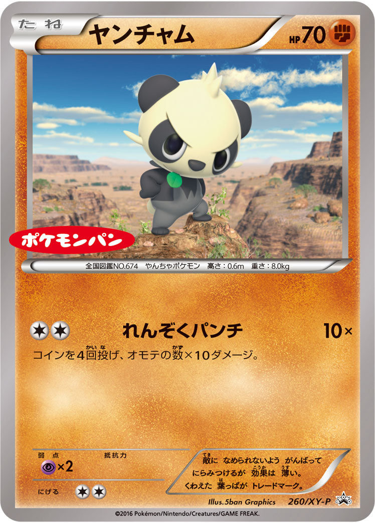 ヤンチャム[260/XY-P][P][プロモ]