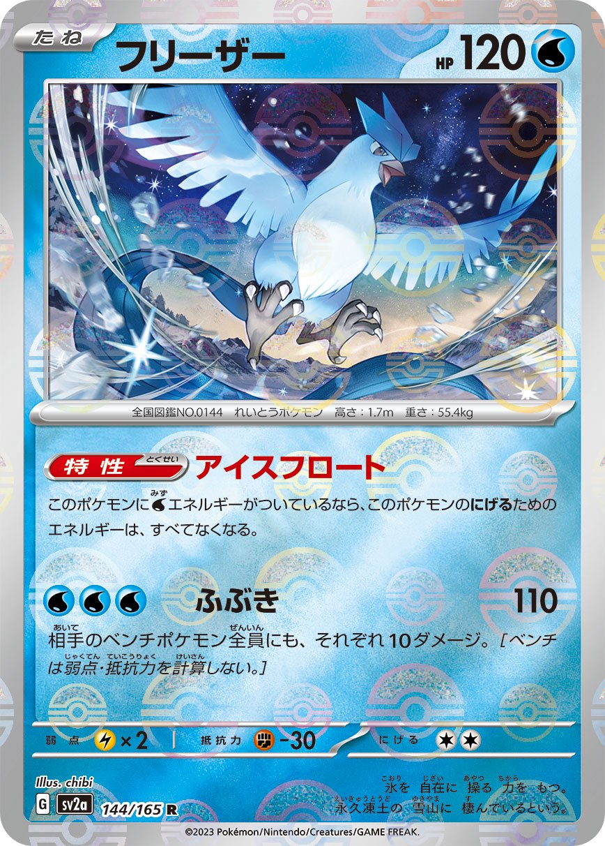 フリーザー(モンスターボールミラー)[144/165][R][SV2a]