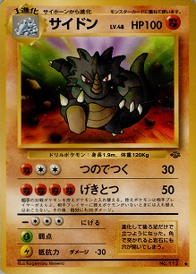 サイドン(旧裏)[-/-][◆][第2弾「ポケモンジャングル」]
