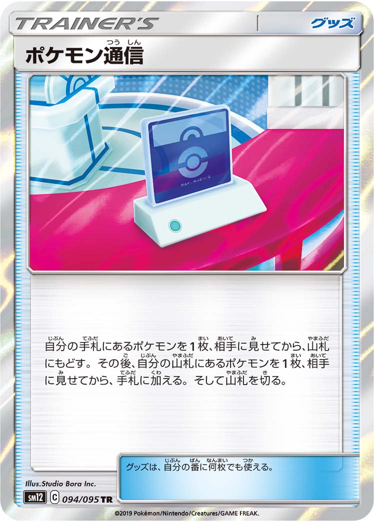 ポケモン通信[094/095][TR][SM12]