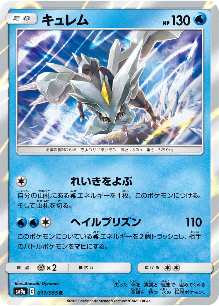 キュレム[011/055][R][SM9a]