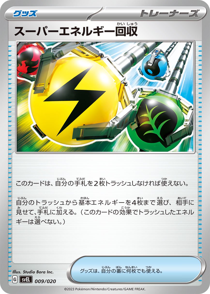 スーパーエネルギー回収[009/020][-][SVEL]