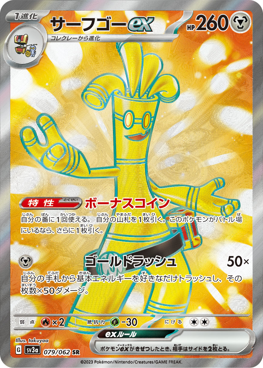 サーフゴーex[079/062][SR][SV3a]
