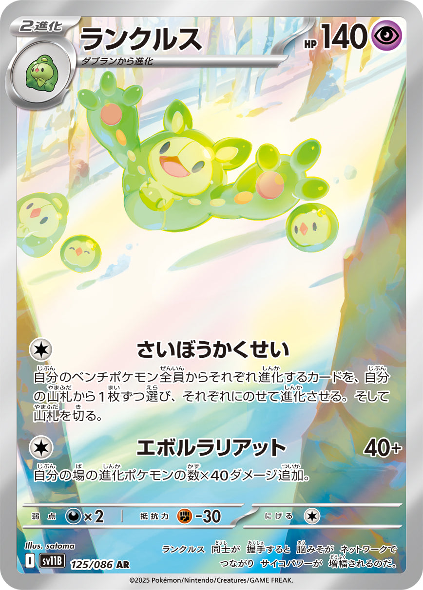 ランクルス[125/086][AR][SV11B]