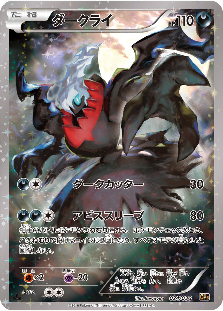 ダークライ[024/036][-][CP5]