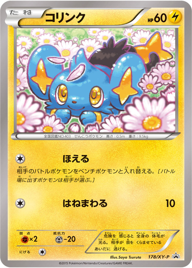 コリンク[178/XY-P][P][プロモ]