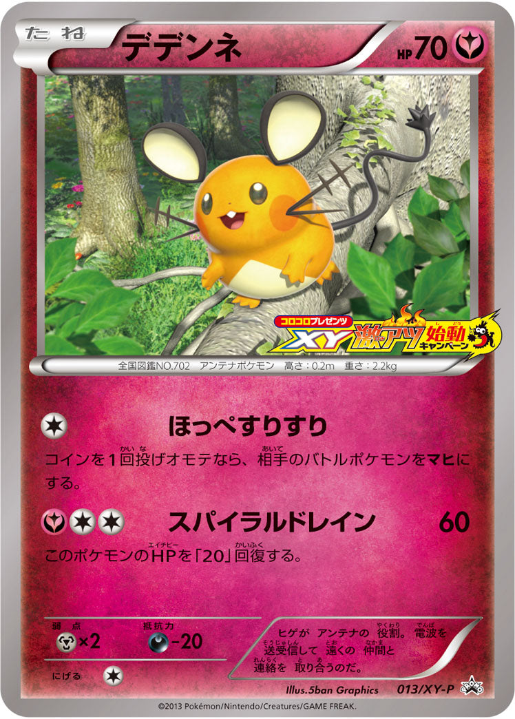 デデンネ(コロコロプレゼンツ　XY激アツ始動キャンペーン)[013/XY-P][P][プロモ]