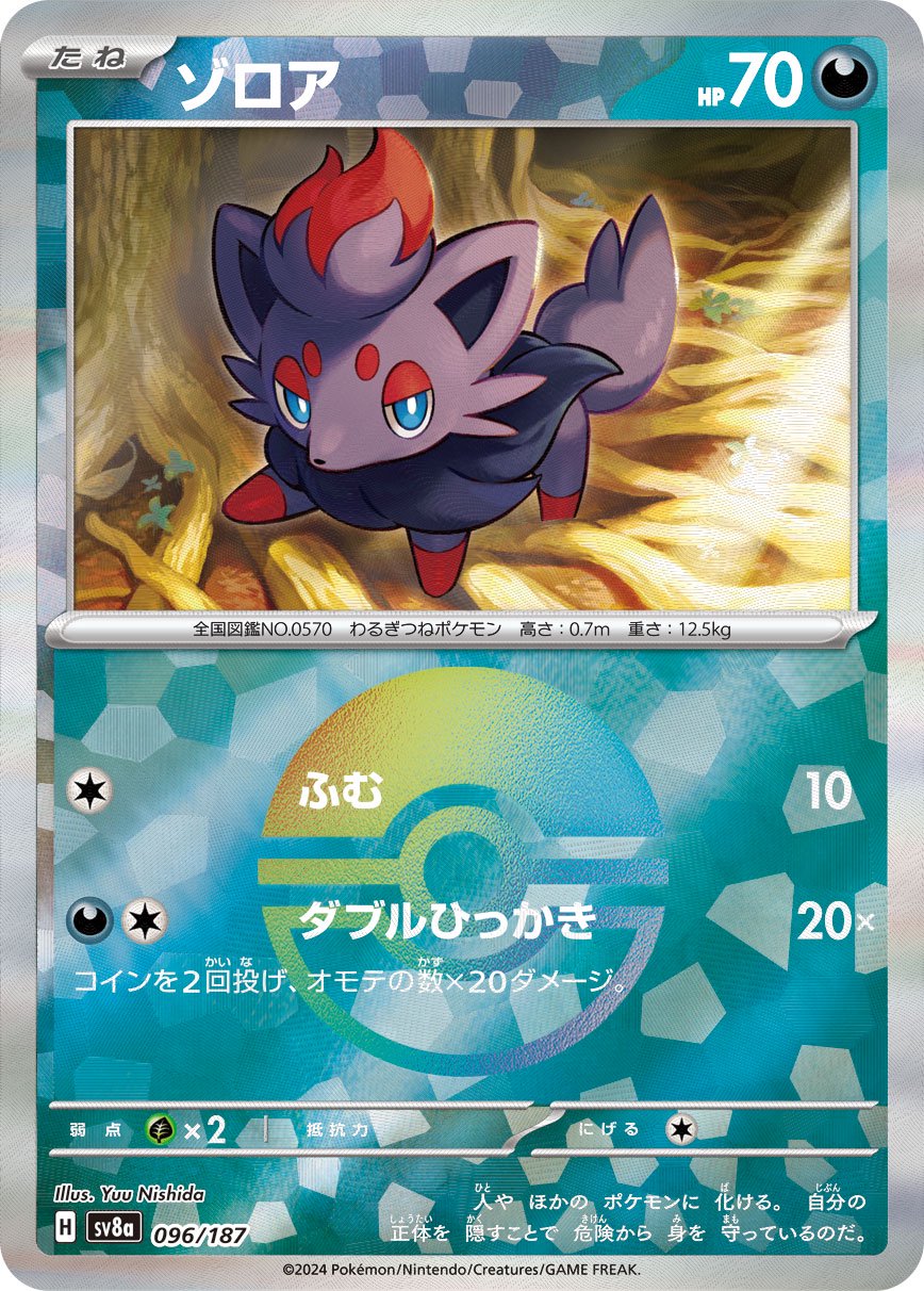 ゾロア(モンスターボールミラー)[096/187][-][SV8a]