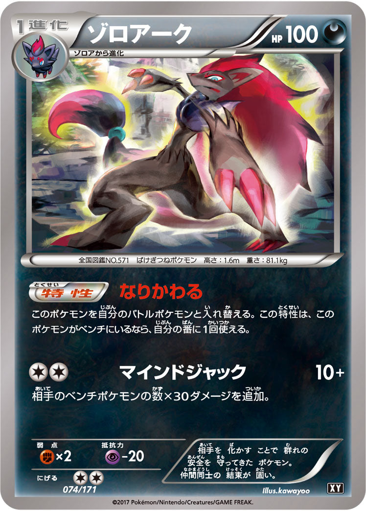 ゾロアーク[074/171][-][XY]