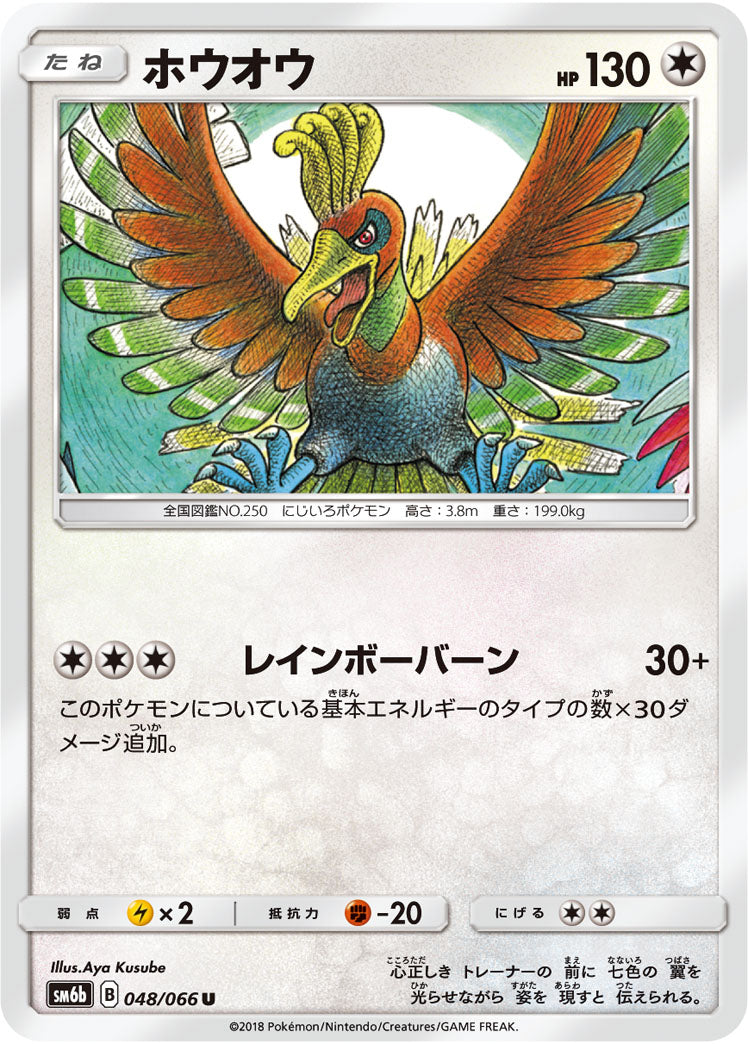 ホウオウ[048/066][U][SM6b]