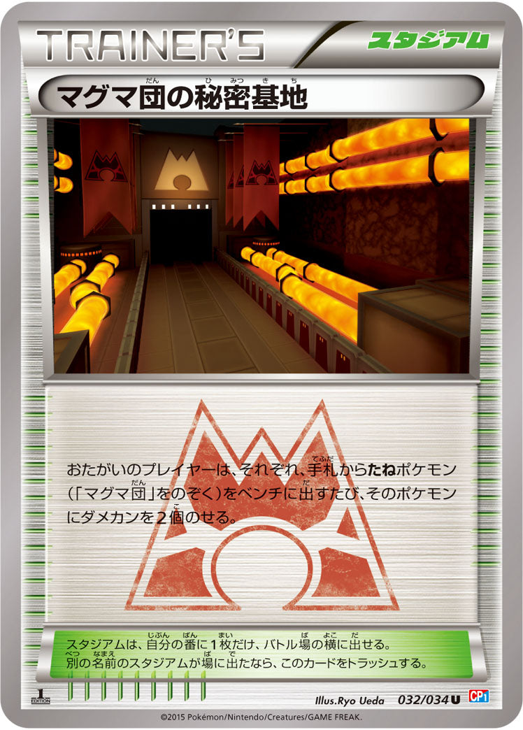マグマ団の秘密基地[032/034][U][CP1]