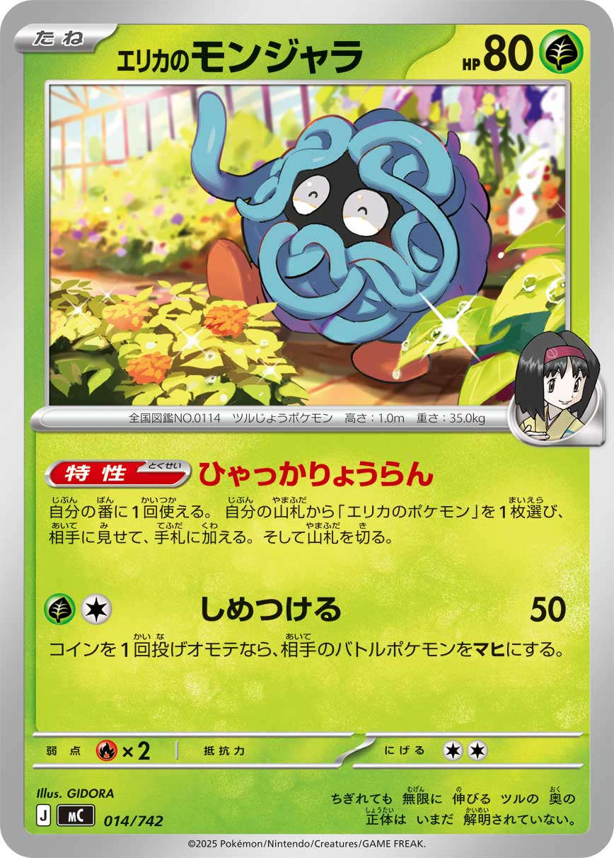 エリカのモンジャラ[014/742][-][MC]