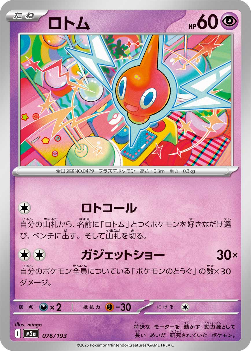 ロトム[076/193][-][M2a]