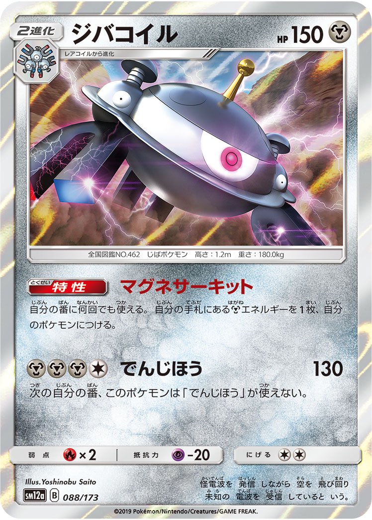 ジバコイル(R仕様)[088/173][-][SM12a]