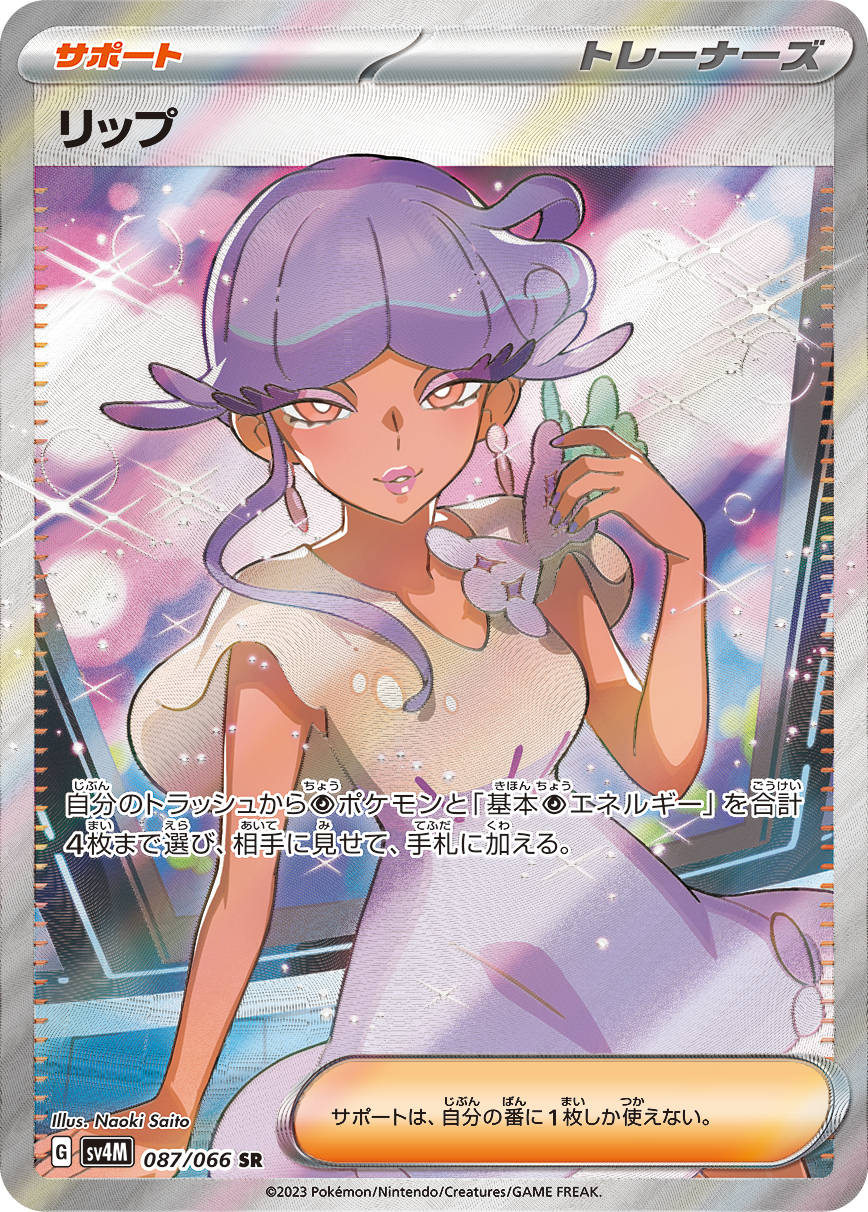 リップ[087/066][SR][SV4M]