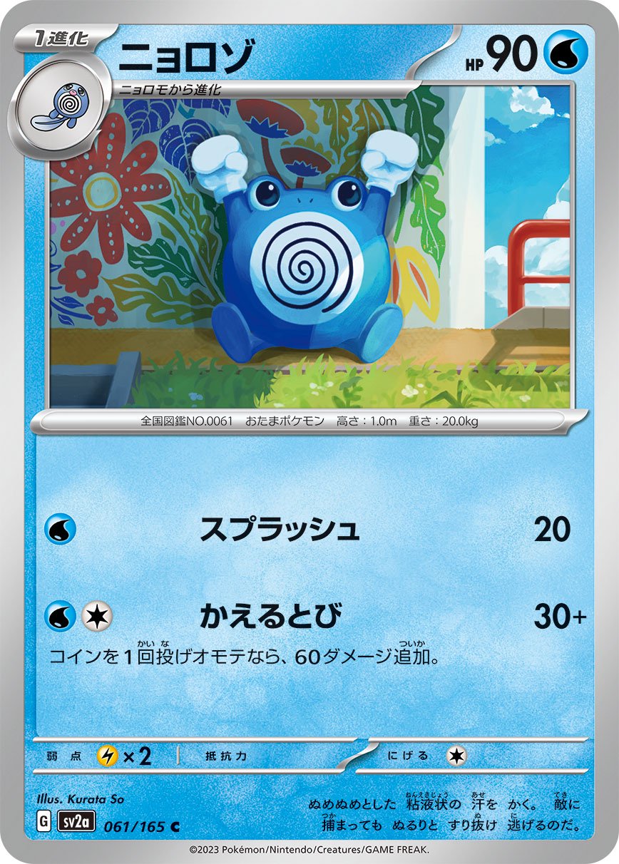 ニョロゾ[061/165][C][SV2a]