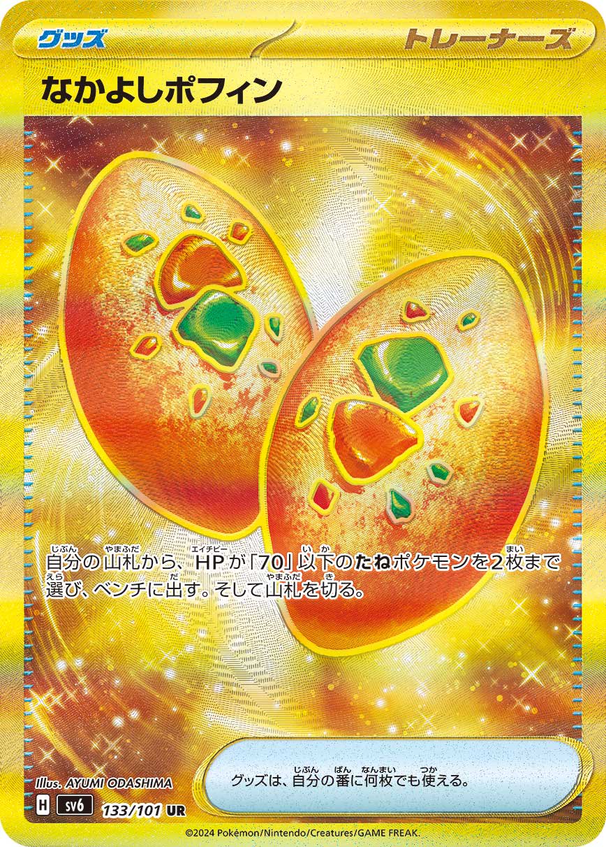 なかよしポフィン[133/101][UR][SV6]