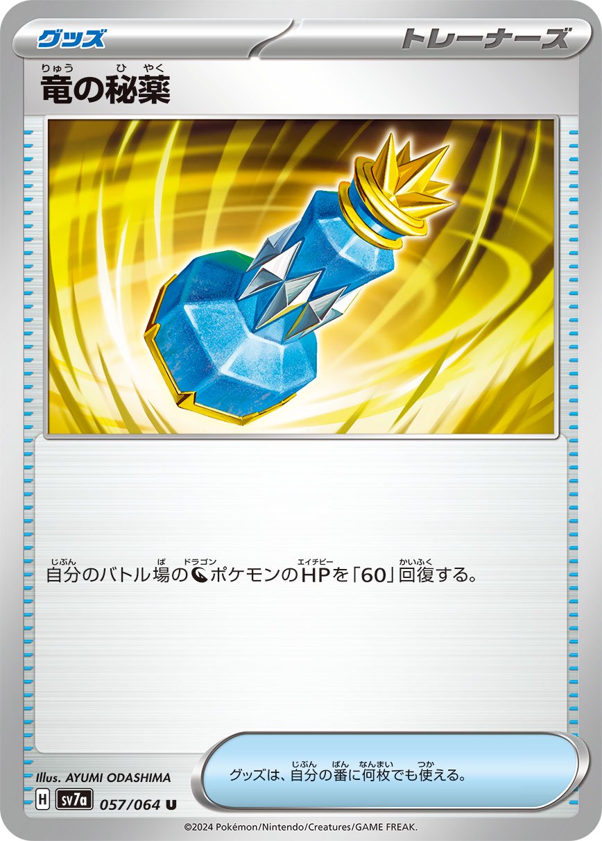 竜の秘薬[057/064][U][SV7a]
