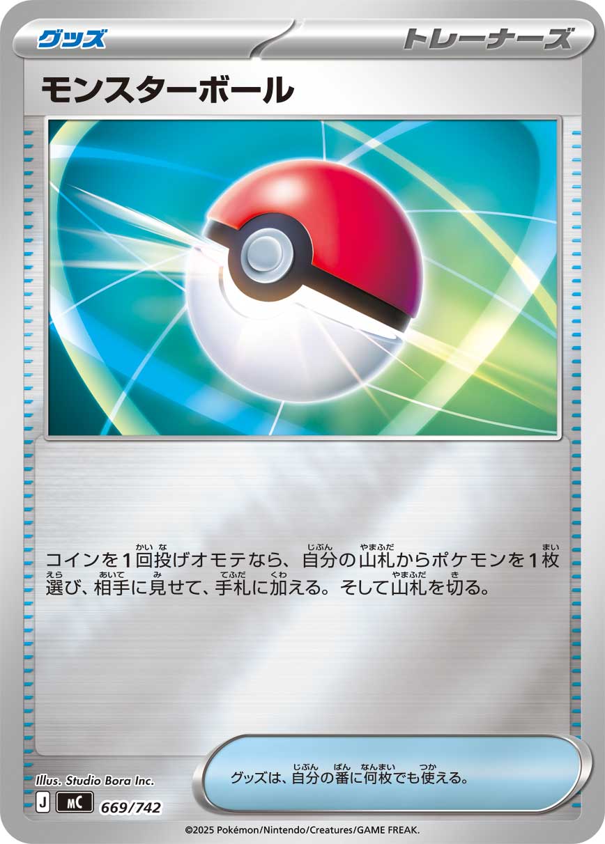 モンスターボール(ミラー仕様)[669/742][-][MC]