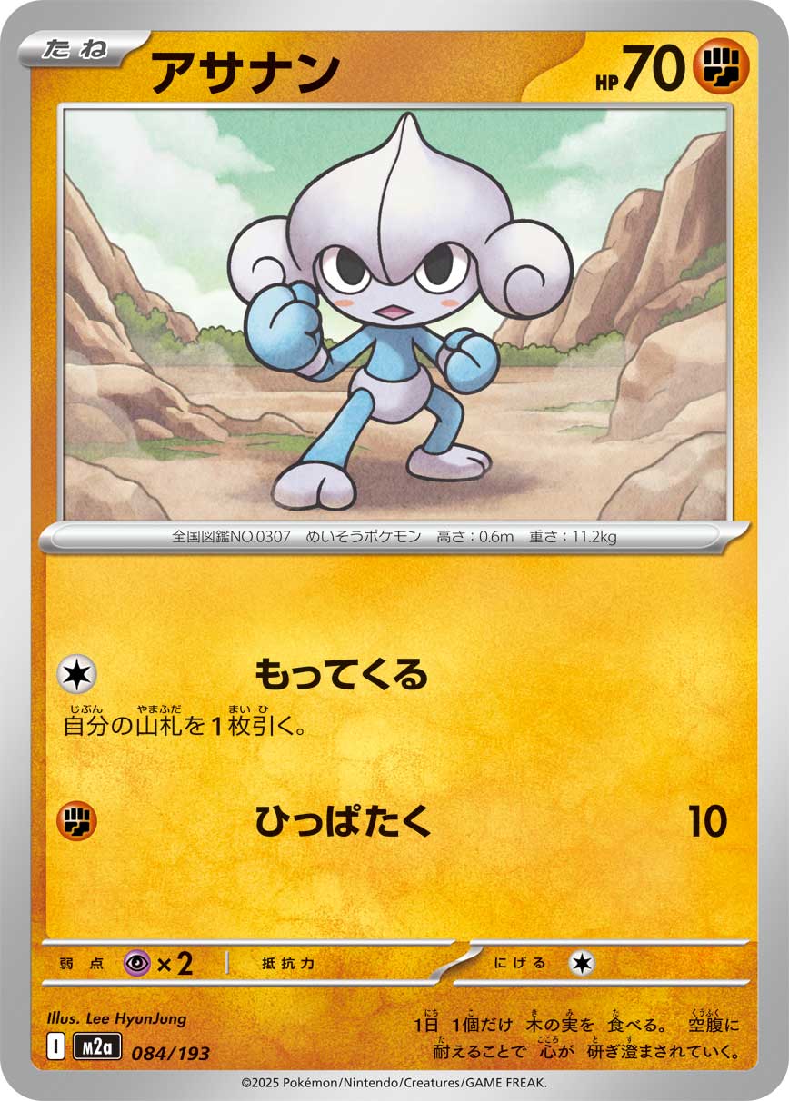 アサナン[084/193][-][M2a]