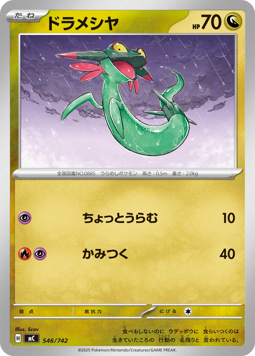 ドラメシヤ[546/742][-][MC]
