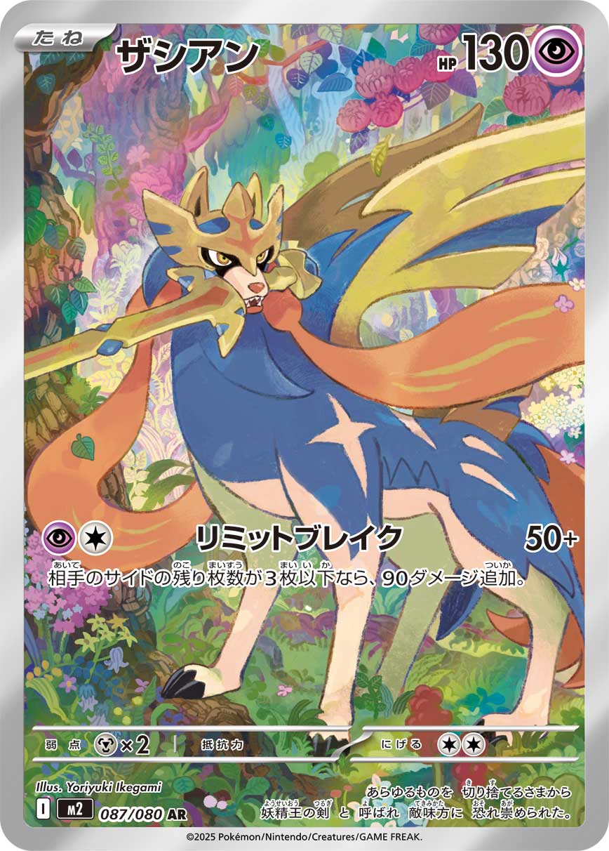ザシアン[087/080][AR][M2]