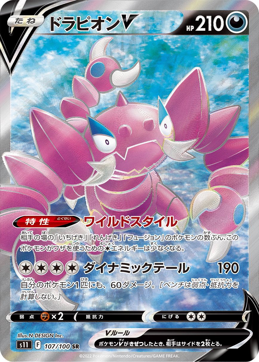 ドラピオンV[107/100][SR][S11]