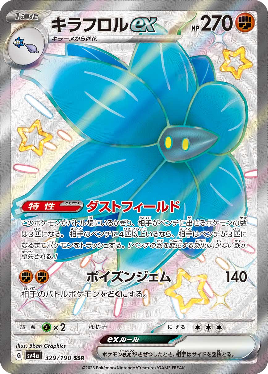 キラフロルex[329/190][SSR][SV4a]