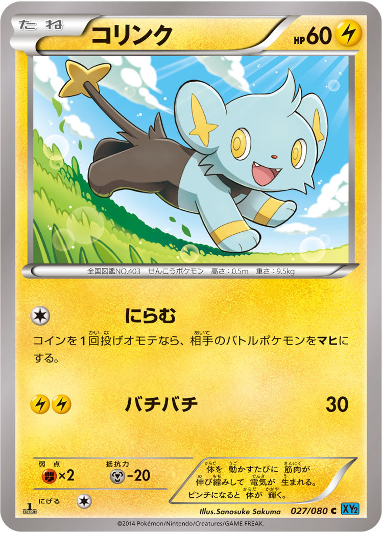 コリンク[027/080][C][XY2]