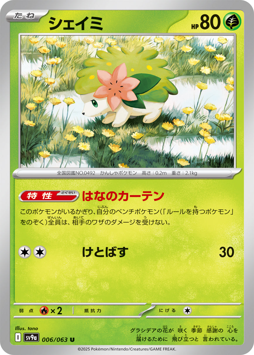 シェイミ[006/063][U][SV9a]