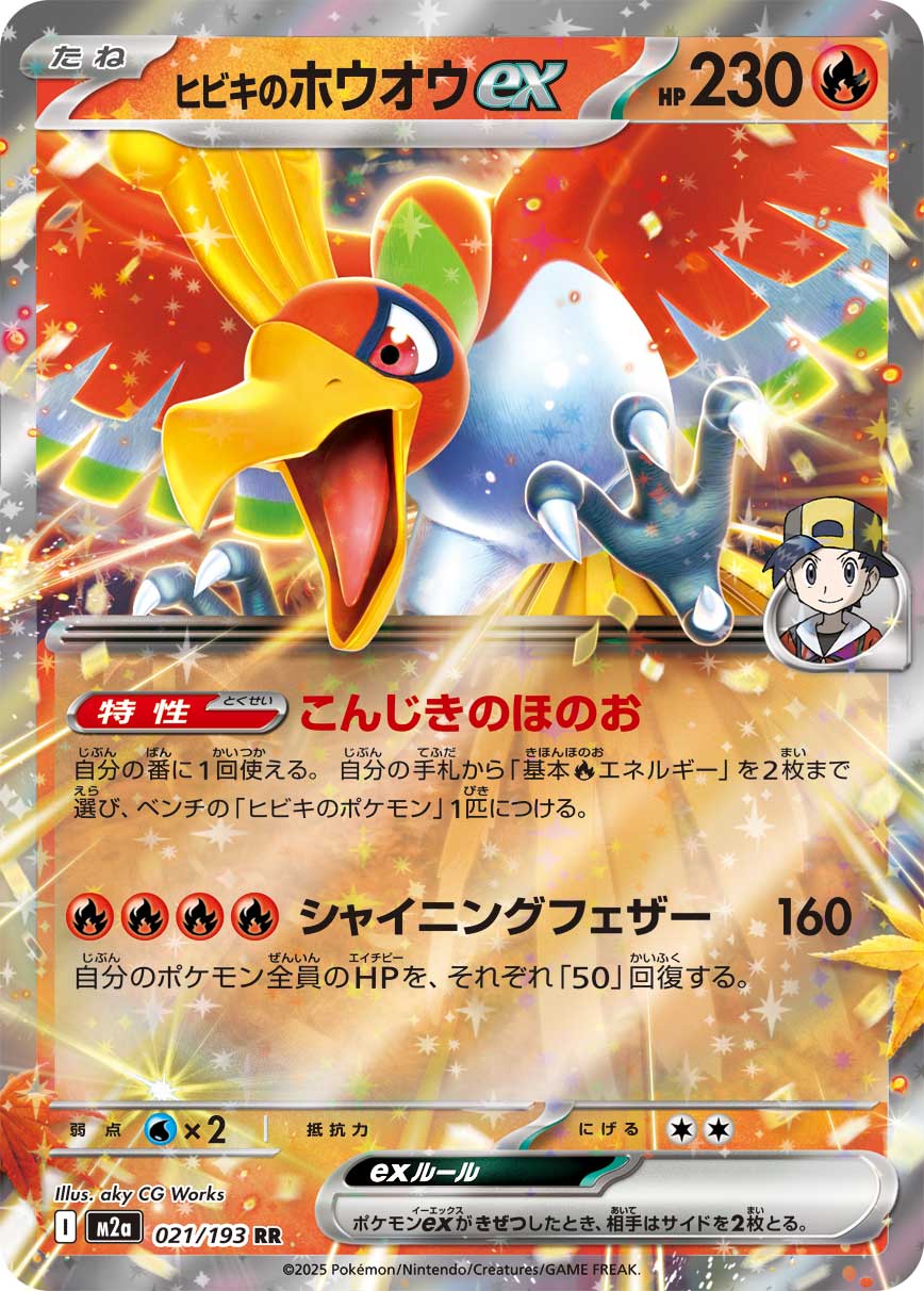 ヒビキのホウオウex[021/193][RR][M2a]