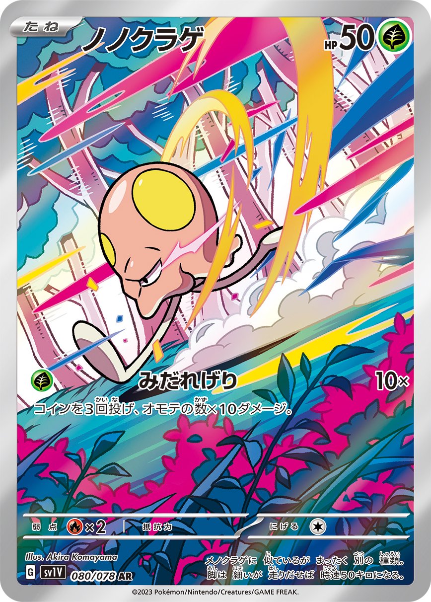 ノノクラゲ[080/078][AR][SV1V]