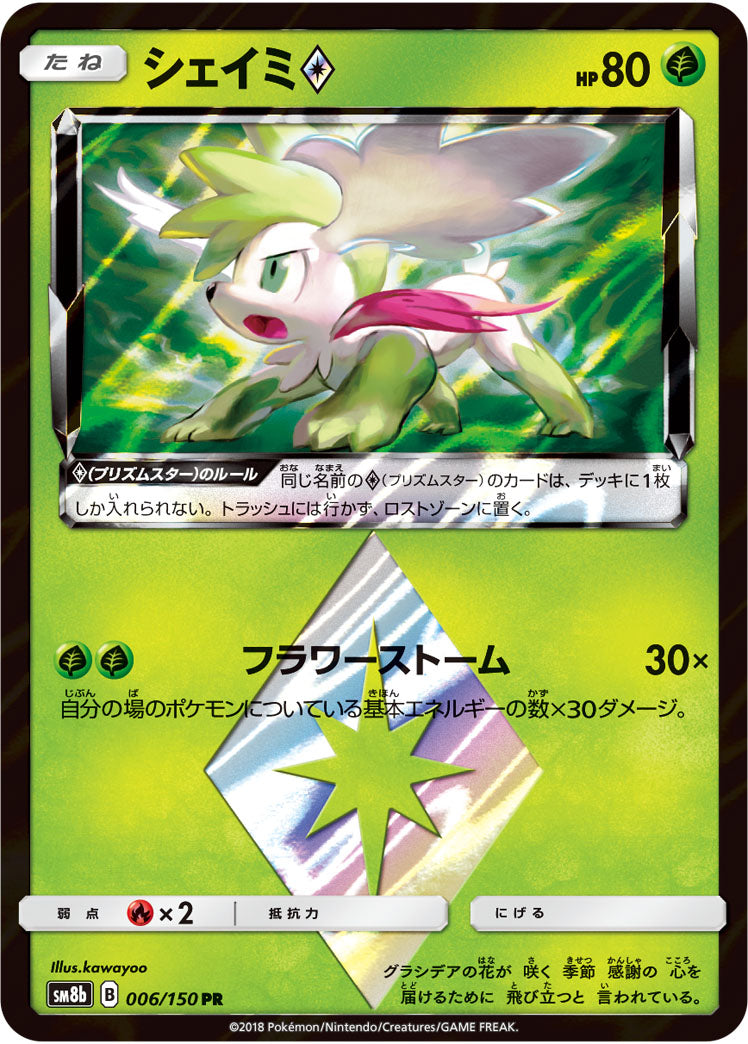 シェイミ◇[006/150][PR][SM8b]