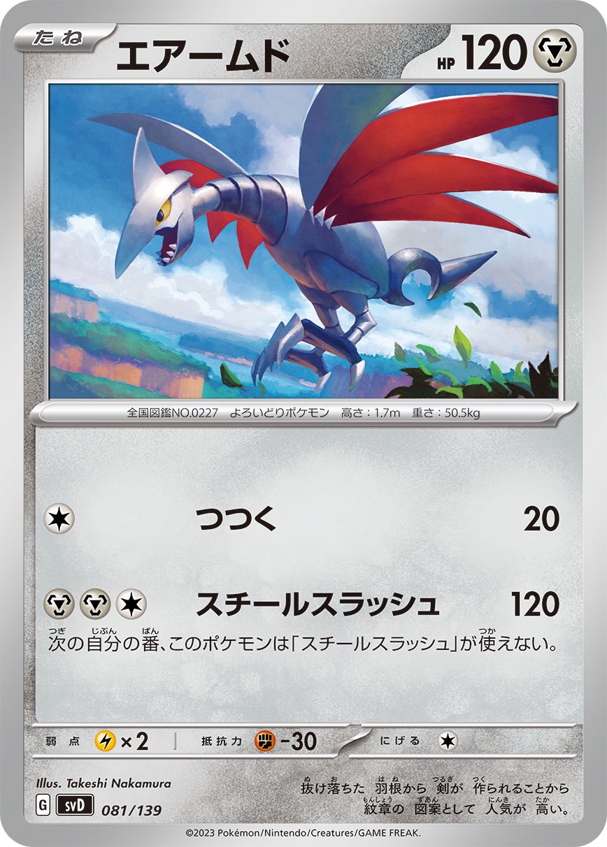 エアームド[081/139][-][SVD]