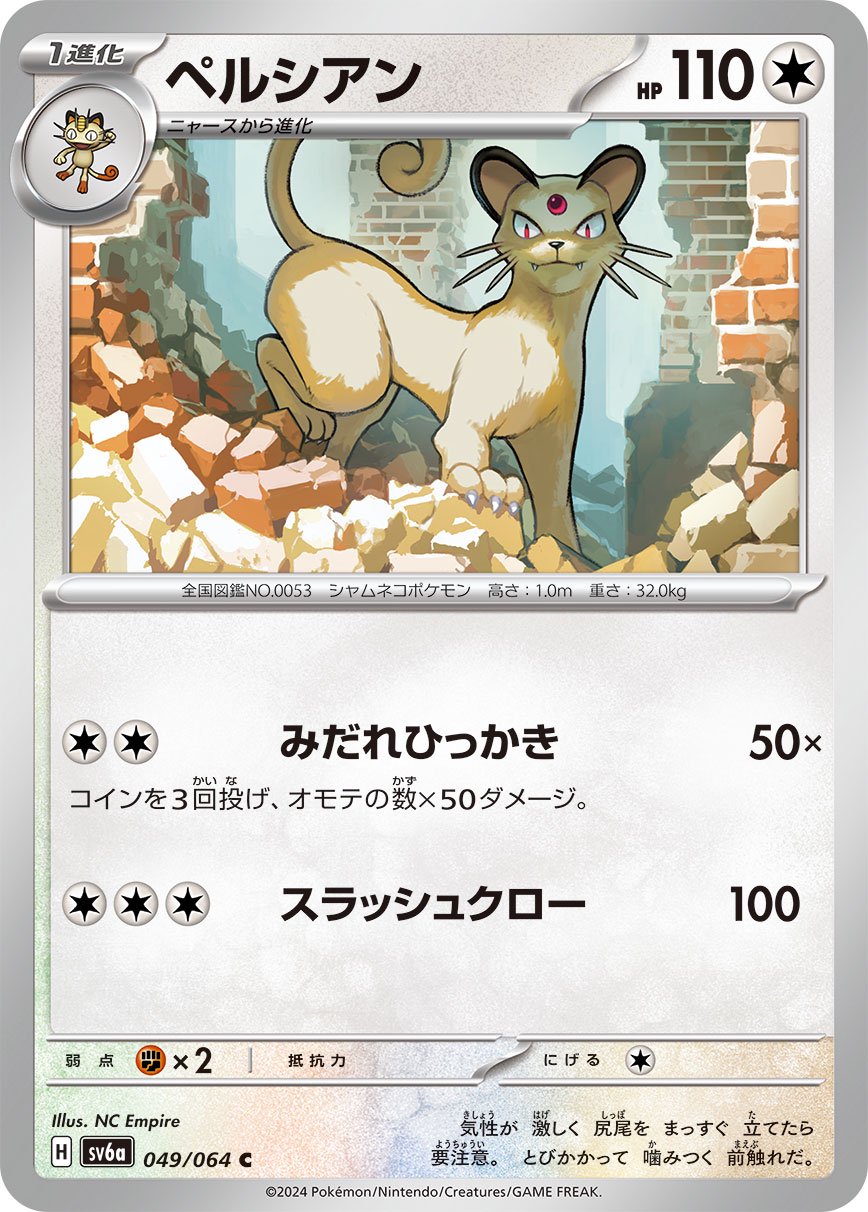 ペルシアン[049/064][C][SV6a]