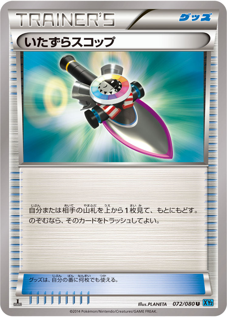 いたずらスコップ[072/080][U][XY2]